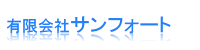 有限会社サンフォート