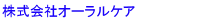 株式会社オーラルケア