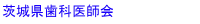 茨城県歯科医師会